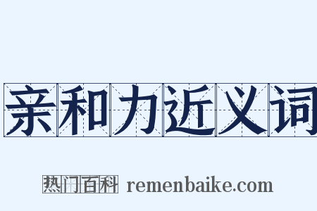 亲和力近义词是什么意思的图片